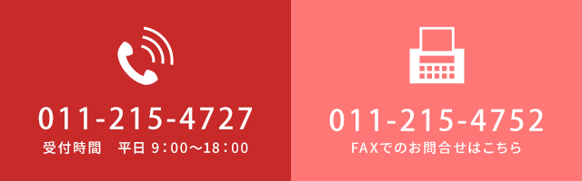 電話番号011-215-4727　受付時間　平日９：00～18：00　FAX 011-215-4752