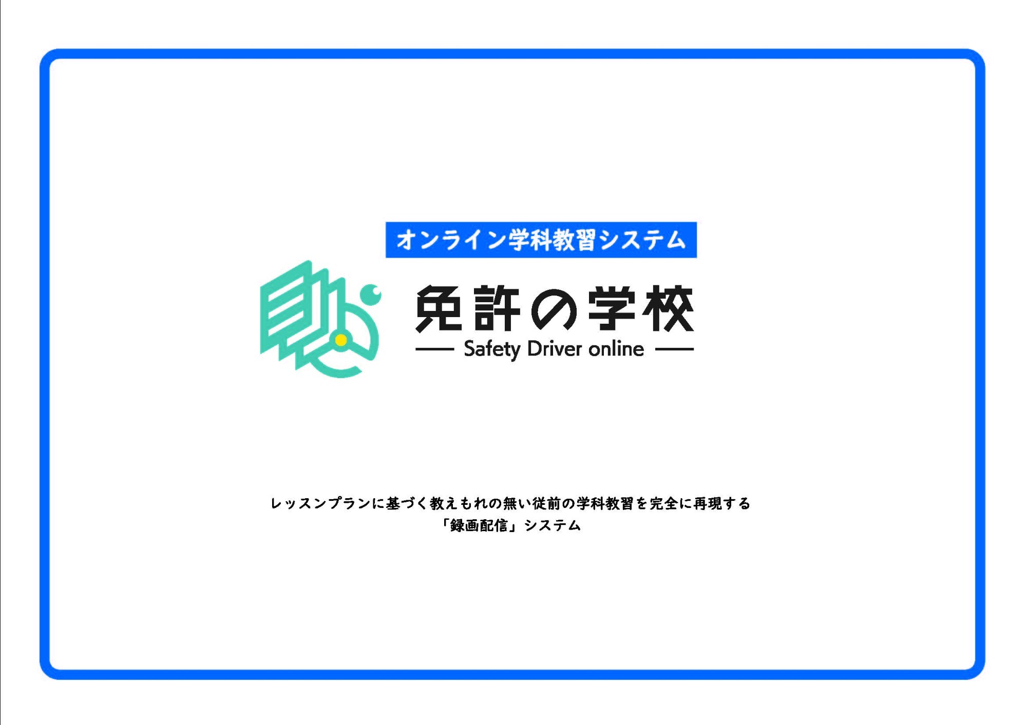 写真：学科教習用映像安心定額プラン