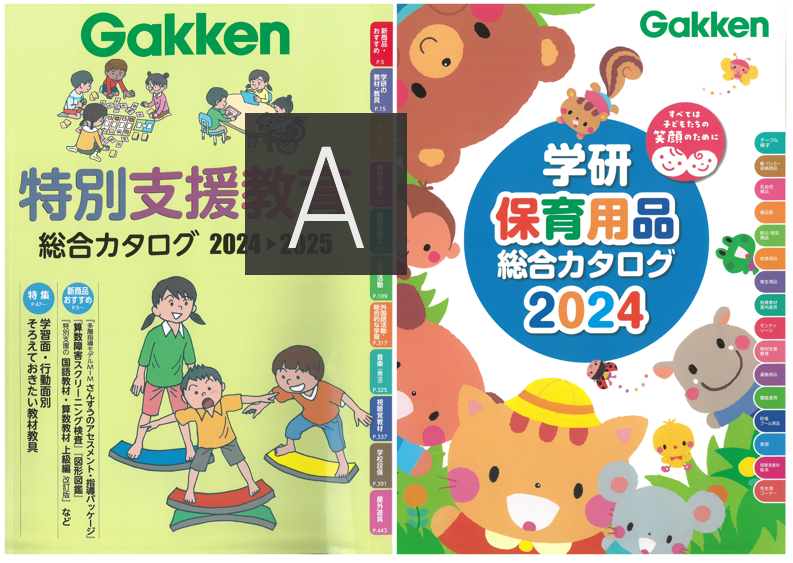 写真：学研保育・特別支援商品