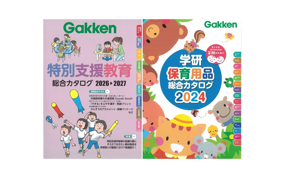 写真：学研保育・特別支援商品